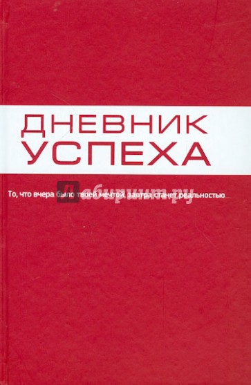 Дневник успеха