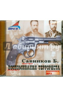 Воспоминания террориста (CDmp3). Савинков Борис Викторович