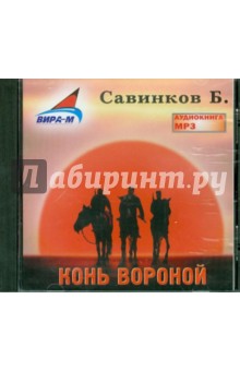 Конь вороной (CDmp3). Савинков Борис Викторович