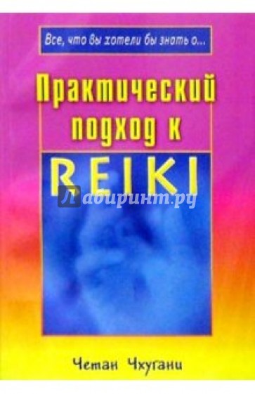 Практический подход к Рейки