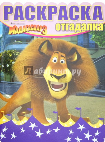 Раскраска-отгадалка "Мадагаскар 3" (№ 1222)