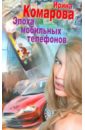 Комарова Ирина Михайловна Эпоха мобильных телефонов салфетки влажные для мобильных телефонов