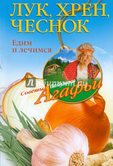 Лук, хрен, чеснок. Едим и лечимся