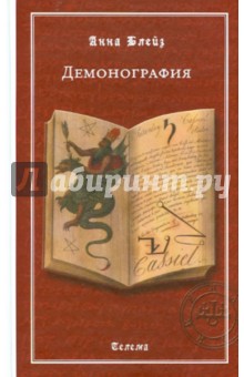 Обложка книги Демонография, Блейз Анна Иосифовна
