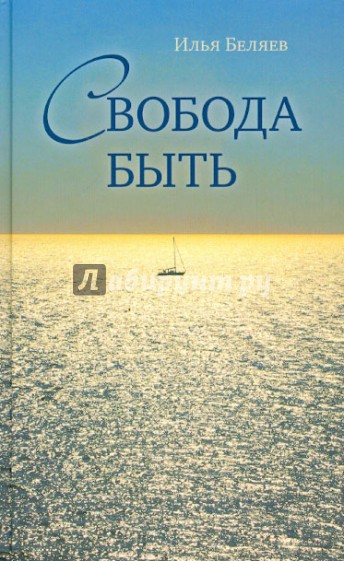 Свобода быть