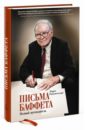 Письма Баффета: полный путеводитель