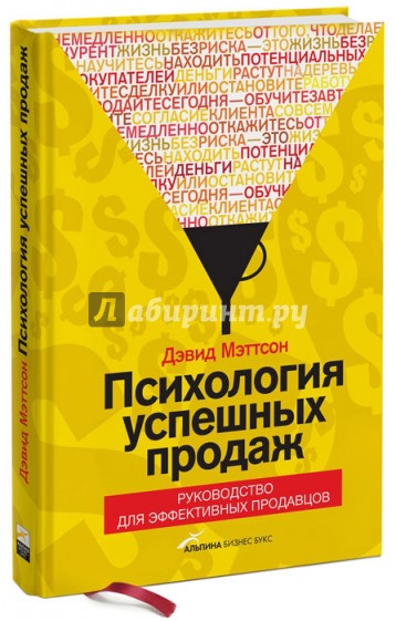 Психология успешных продаж. Руководство для эффективных продавцов