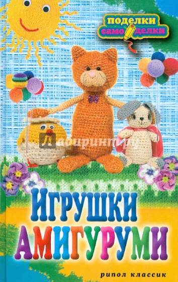 Игрушки амигуруми