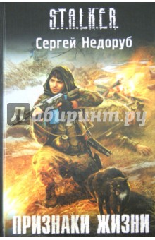Обложка книги Признаки жизни, Недоруб Сергей Иванович