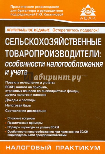 Сельскохозяйственные товаропроизводители. Особенности налогообложения