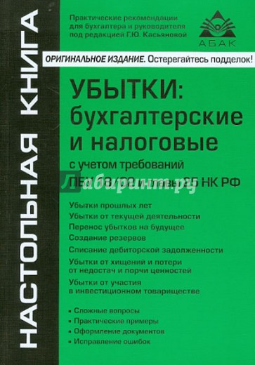 Убытки. Бухгалтерские и налоговые с учетом требований ПБУ 18/02 и главы 25 НК РФ