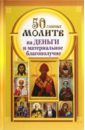 50 главных молитв на деньги и материальное благополучие 100 молитв на быструю помощь главные молитвы на деньги и материальное благополучие