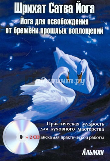 Шрихат Сатва Йога. Йога для освобождения от бремени прошлых воплощений (+2CD)
