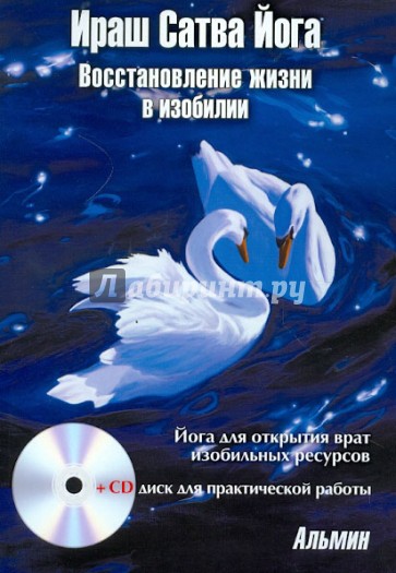 Ираш Сатва Йога. Восстановление жизни в изобилии. Йога для открытия врат ресурсов изобилия (+CD)