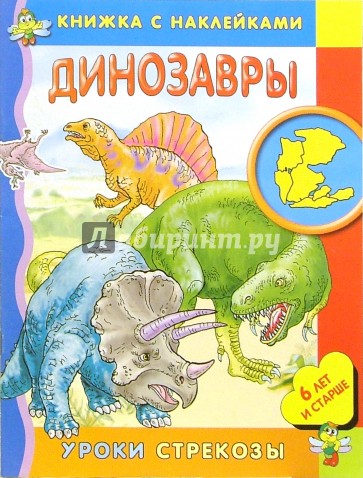 Динозавры/Уроки стрекозы