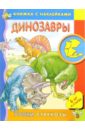 Динозавры/Уроки стрекозы - Школьник Юлия Константиновна