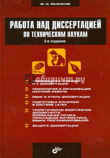 Работа над диссертацией по техническим наукам