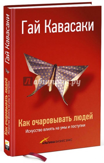 Как очаровывать людей: Искусство влиять на умы и поступки