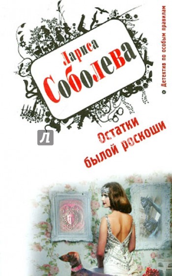 Остатки былой роскоши