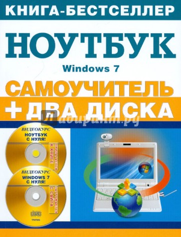 Самоучитель. Работа на ноутбуке в операционной системе Windows 7 (+CD)