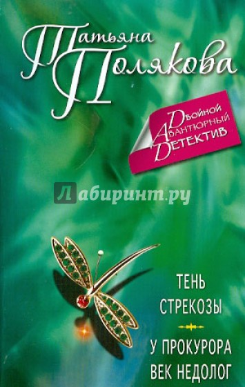 Тень стрекозы. У прокурора век недолог