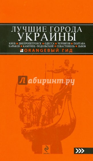 Лучшие города Украины: Киев, Днепропетровск, Одесса, Чернигов, Полтава, Харьков, Каменец-Подольский…