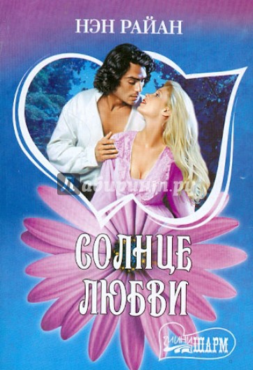 Солнце любви