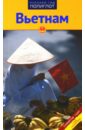 Крюке Франц-Йозеф Вьетнам крюкер франц йозеф вьетнам путеводитель с мини разговорником