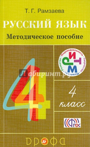 Русский язык. 4 класс. Методическое пособие. РИТМ. ФГОС