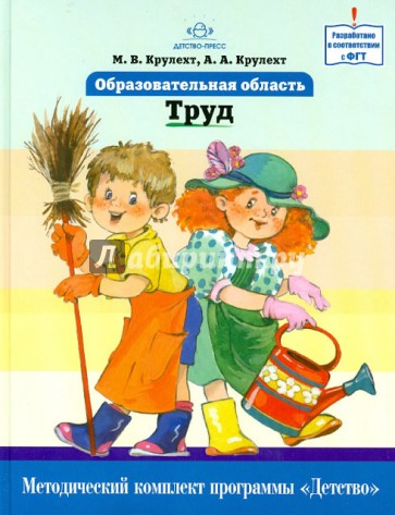 Образовательная область "Труд". Как работать по программе "Детство". Учебно-методическое пособие