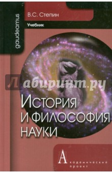 История и философия науки