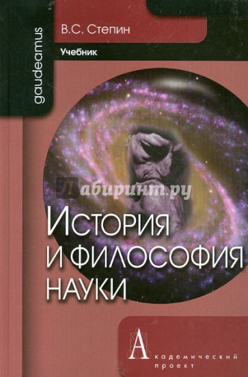 История и философия науки