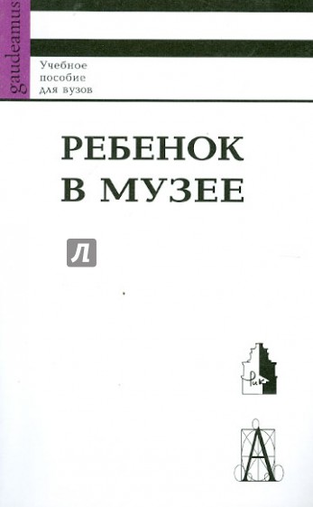 Ребенок в музее: новые векторы детского музейного движения