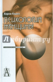 Обложка книги Психология женщины, Хорни Карен