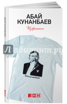 Обложка книги Избранное, Кунанбаев Абай