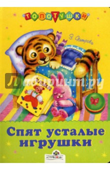 Обложка книги Спят усталые игрушки, Петрова Зоя Алексеевна