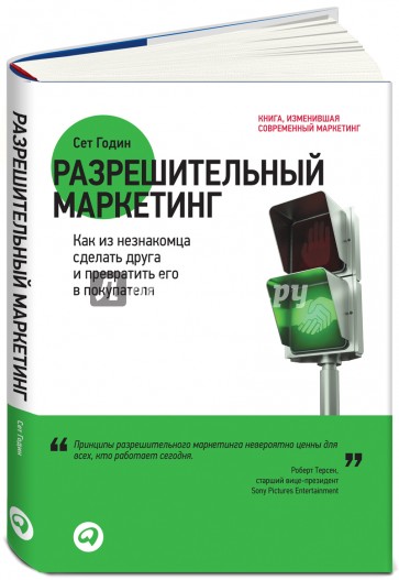 Разрешительный маркетинг. Как из незнакомца сделать друга и превратить его в покупателя