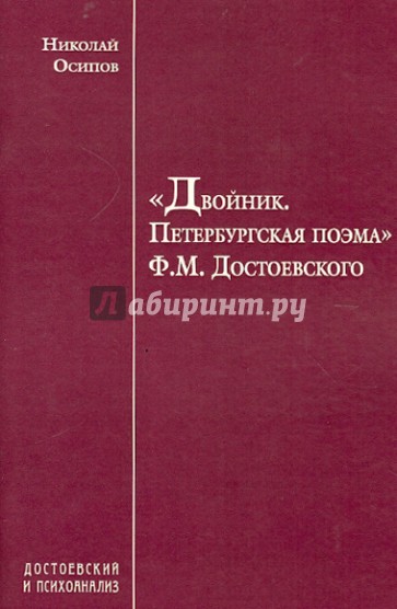 "Двойник. Петербургская поэма" Ф.М.Достоевского. Заметки психиатра