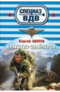обложка электронной книги Братство снайперов