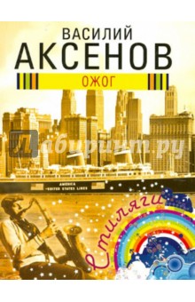 Обложка книги Ожог, Аксенов Василий Павлович