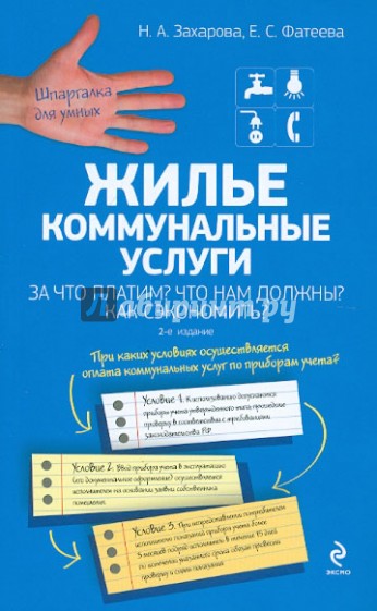 Жилье. Коммунальные услуги. За что платим? Что нам должны? Как сэкономить?