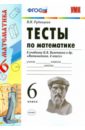 Тесты по математике. 6 класс. К учебнику Н.Я. Виленкина и др. ФГОС - Рудницкая Виктория Наумовна