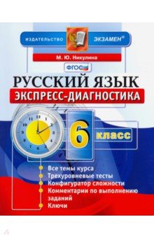 Никулина Марина Юрьевна - Русский язык. 6 класс. Экспресс-диагностика. ФГОС