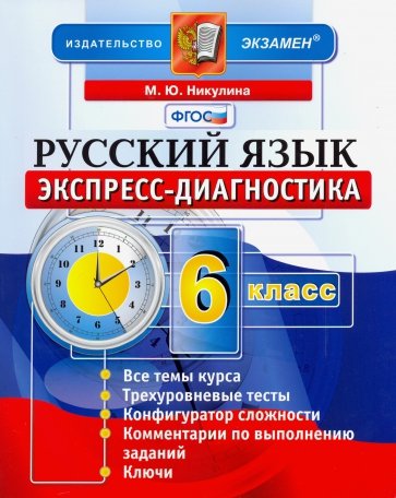 Русский язык. 6 класс. Экспресс-диагностика. ФГОС