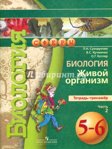 Биология. Живой организм. Тетрадь-тренажер. 5-6 классы. В 2-х частях. Часть 2