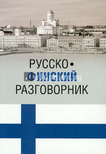 Русско-финский разговорник