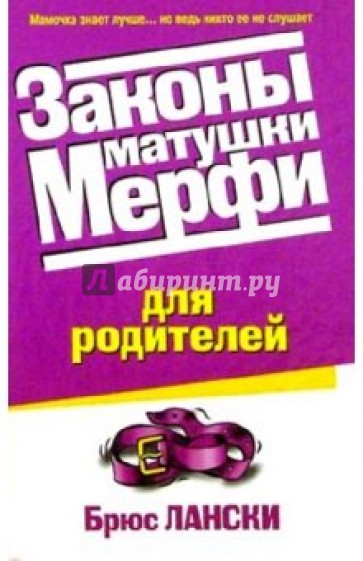 Закон матушки Мерфи для родителей