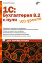 Гладкий Алексей Анатольевич 1С:Бухгалтерия 8.2 с нуля 100 уроков для начинающих запросы отчеты в 1с 8 x