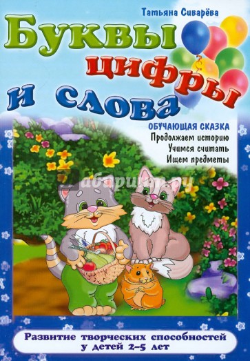 Буквы, цифры и слова