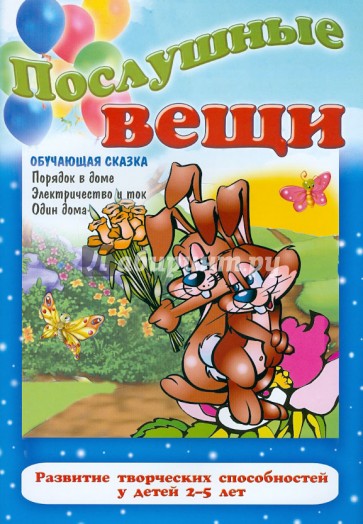 Послушные вещи